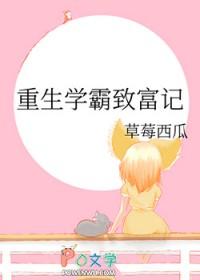 重生学霸致富记免费阅读