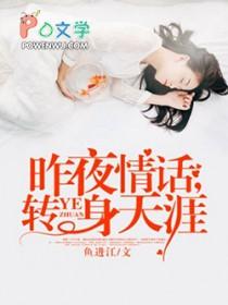 昨夜情话转身天涯在线阅读