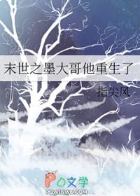 末世之墨大哥他重生了第84章