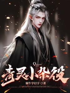 主角是灵田杂役