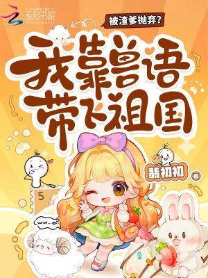 我成了凶兽们的团宠