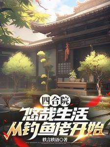 四合院饥荒年代我有万亩农场全文免费阅读