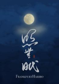 照无眠低绮户读音