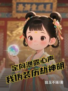 定向泄露心声我伪装历劫神明免费阅读