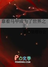 靠着马甲成为了世界之主卿烟寒梦