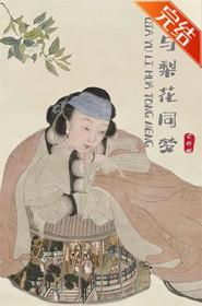 恰与梨花同梦百度