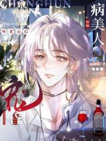 病美人替身跑路了