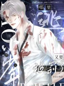 哪里逃?漂亮小少爷又要被罚了全集免费观看