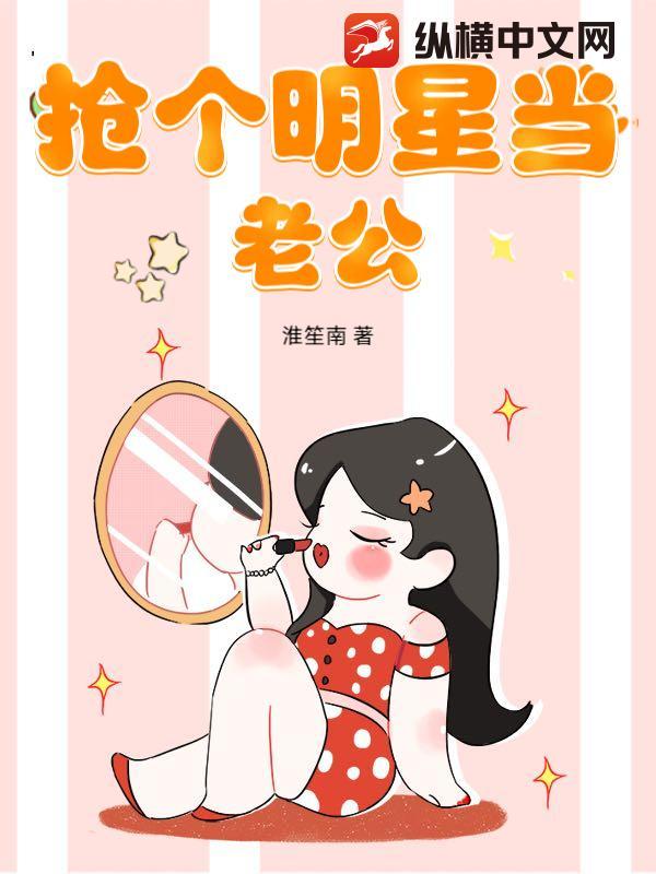 抢个明星当老公淮笙南