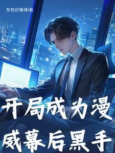 我在漫威做掮客