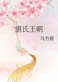 湛氏王朝gI笔趣阁最新章节更新