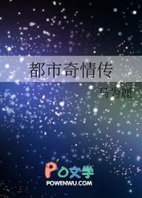 都市奇情传马为鹿