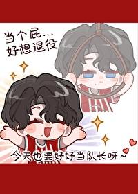 足球豪门队长想退役免费观看