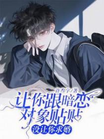 暗恋的人让你找对象