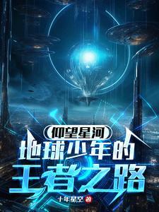 仰望星空的少年作文600字