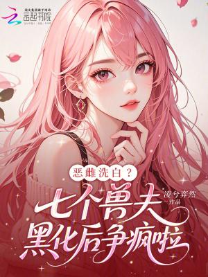 七个禽兽欺负一个弱女子