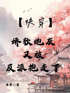 快穿娇软小女配