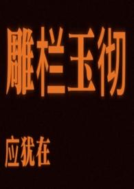雕栏玉彻应犹在只是朱颜改意思
