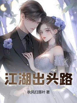 江湖出头路 秋风扫落叶