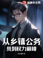 乡镇公务员怎么升官