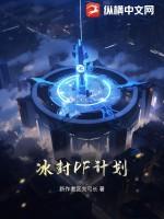 李明与冰封计划