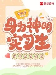 我身为神明不小心转生成女孩子