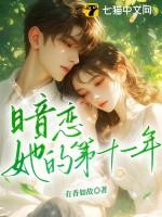 暗恋她的第十一年短剧郭宇欣在线观