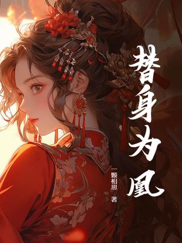 替身为凰短剧在线观看