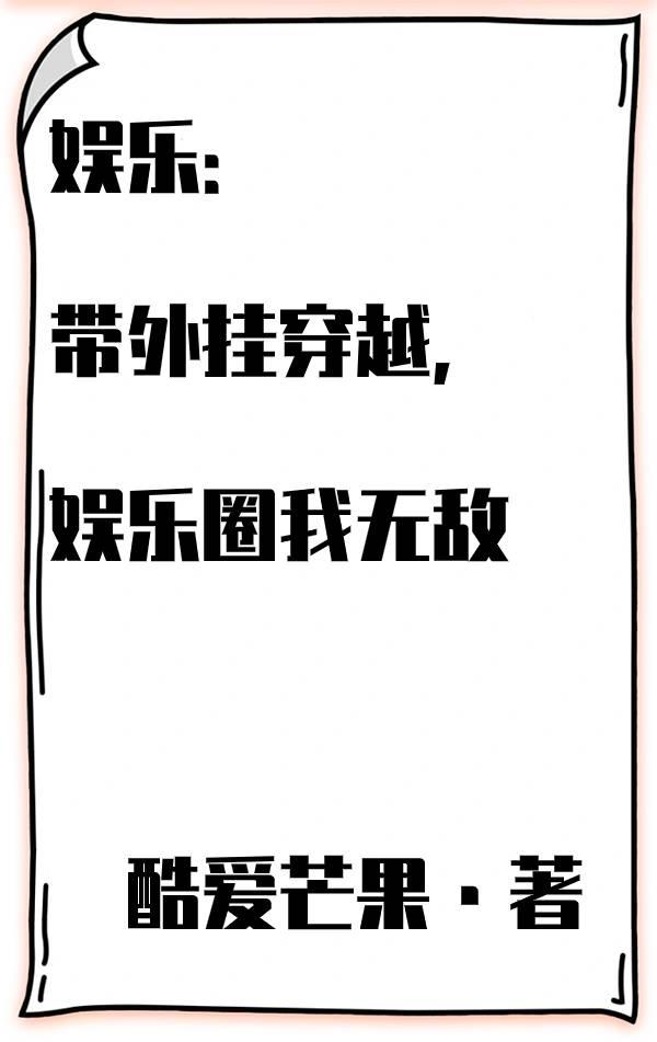 娱乐圈开挂系统