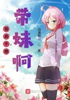 我真不想带妹