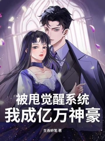 被甩休书后我成了首富