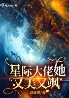 星际大佬她又美又飒有声
