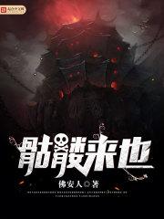 骷髅使者