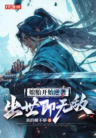 娘胎开始逆袭出世即无敌动漫免费观看一口气看完的动画