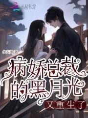 病娇总裁宠翻天