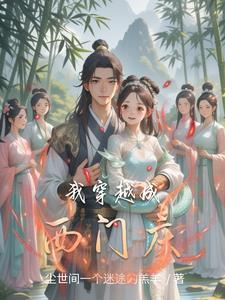 主角穿越成西门庆的