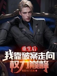重生后我靠反派续命