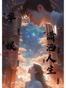 华娱潇洒人生TXT下