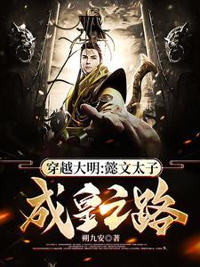 明太子懿文全文阅读