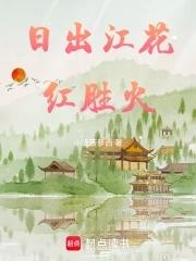 日出江花红胜火春来江水绿如蓝是哪首诗