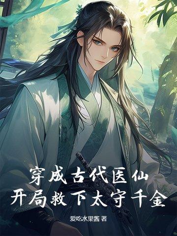 穿越古代成为医生