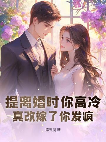 签了字滚出去她接过离婚协议带腹中三胎一走就是六年