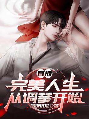 完美人生 无弹窗