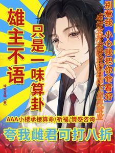 虫族少将被阴湿玄学大佬缠上啦